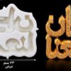 قالب رمضان يجمعنا